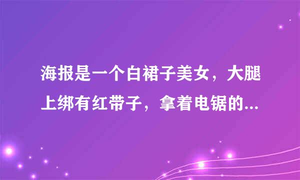 海报是一个白裙子美女，大腿上绑有红带子，拿着电锯的丧尸电影叫什么？最后女主角死了，女主角应该是新娘