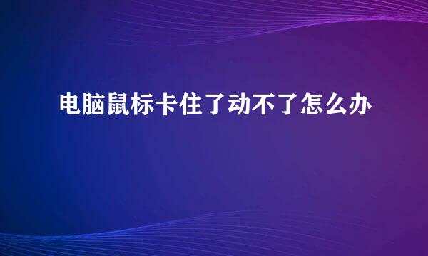 电脑鼠标卡住了动不了怎么办