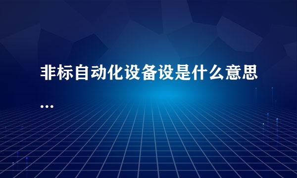 非标自动化设备设是什么意思...