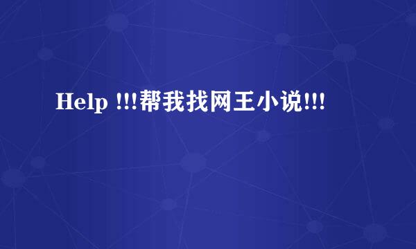 Help !!!帮我找网王小说!!!