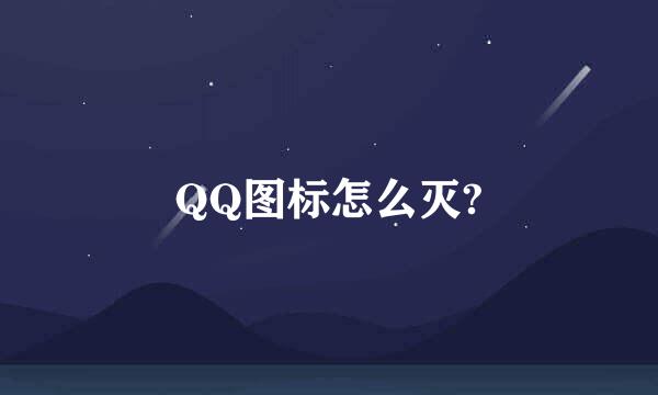 QQ图标怎么灭?