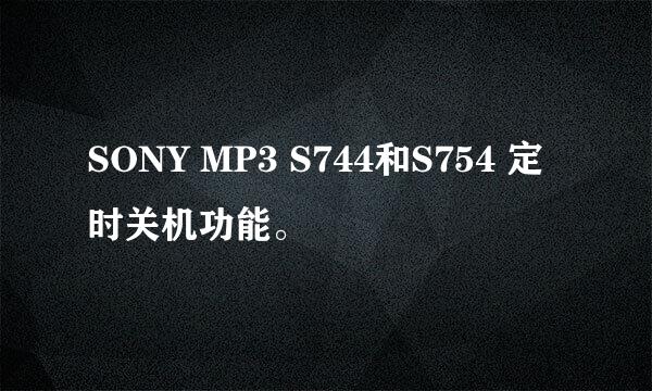 SONY MP3 S744和S754 定时关机功能。