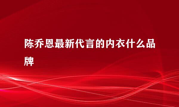 陈乔恩最新代言的内衣什么品牌