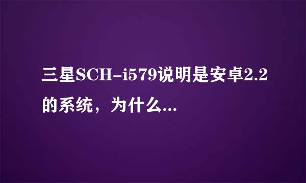 三星SCH-i579说明是安卓2.2的系统，为什么我买的新机是2.3.4的？是不是被别人用过的了啊