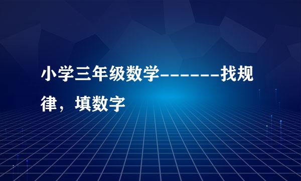 小学三年级数学------找规律，填数字