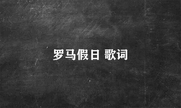 罗马假日 歌词