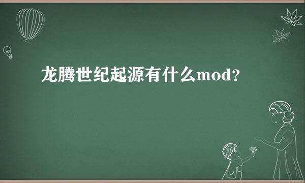 龙腾世纪起源有什么mod？