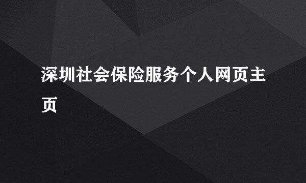 深圳社会保险服务个人网页主页