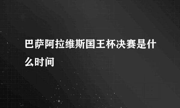 巴萨阿拉维斯国王杯决赛是什么时间