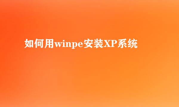 如何用winpe安装XP系统