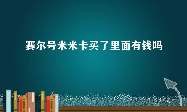 赛尔号米米卡买了里面有钱吗