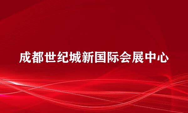 成都世纪城新国际会展中心