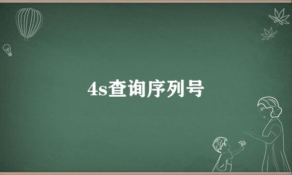 4s查询序列号