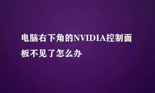 电脑右下角的NVIDIA控制面板不见了怎么办