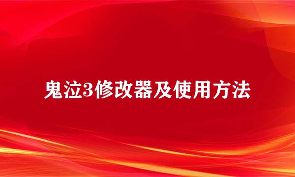 鬼泣3修改器及使用方法