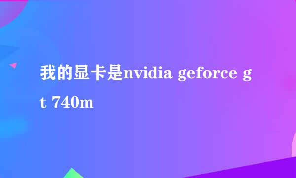 我的显卡是nvidia geforce gt 740m