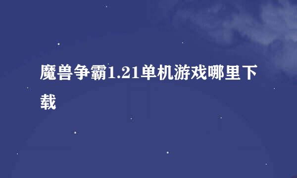 魔兽争霸1.21单机游戏哪里下载