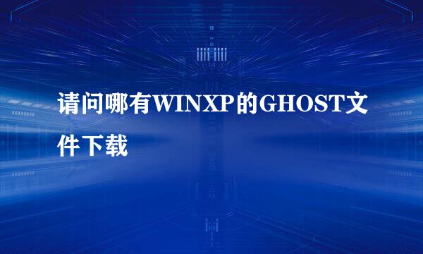 请问哪有WINXP的GHOST文件下载