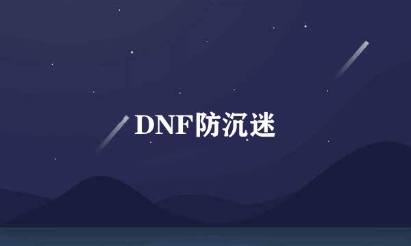 DNF防沉迷