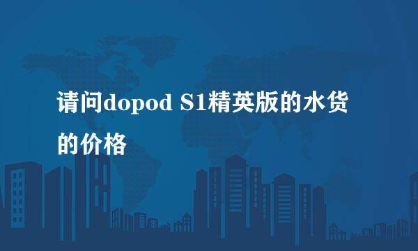 请问dopod S1精英版的水货的价格