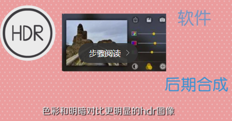 怎样正确使用hdr？