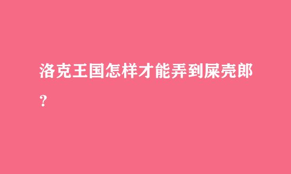 洛克王国怎样才能弄到屎壳郎？