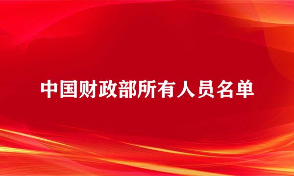 中国财政部所有人员名单