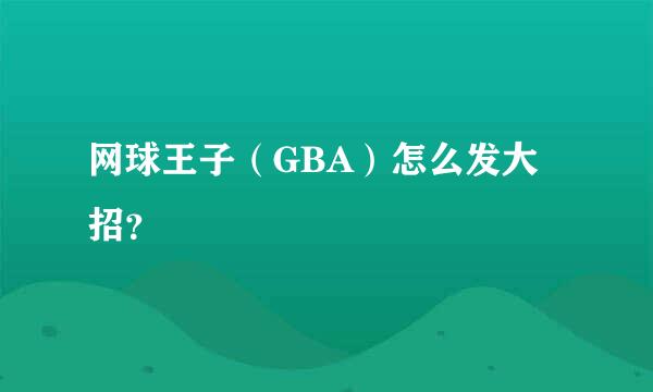 网球王子（GBA）怎么发大招？