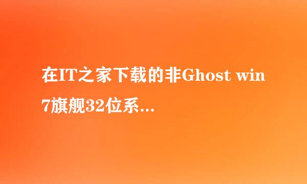 在IT之家下载的非Ghost win7旗舰32位系统，是不是官方纯净版？安装需要码吗？