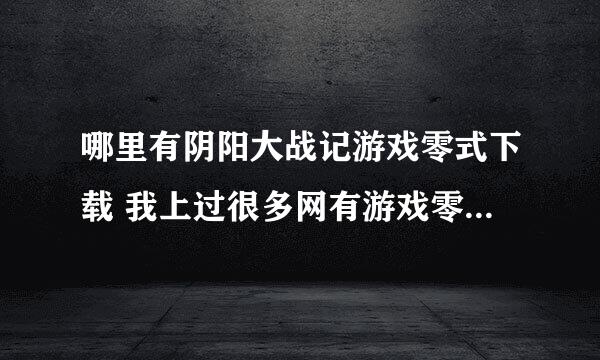 哪里有阴阳大战记游戏零式下载 我上过很多网有游戏零式下载但却没有“下载游戏”之类的按键