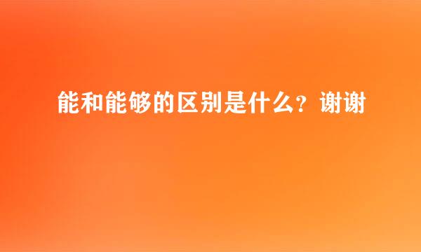 能和能够的区别是什么？谢谢