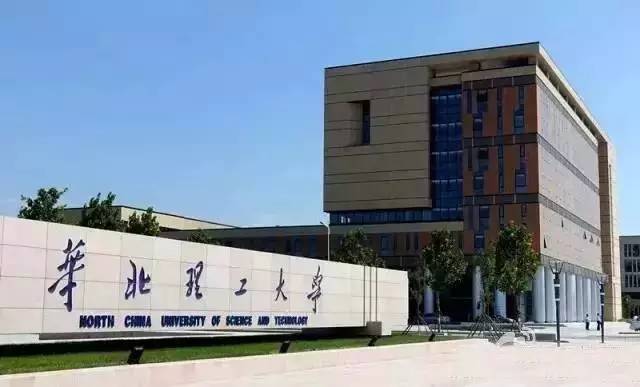 河北理工大学和华北理工大学是一所大学吗