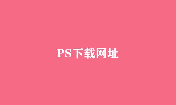 PS下载网址