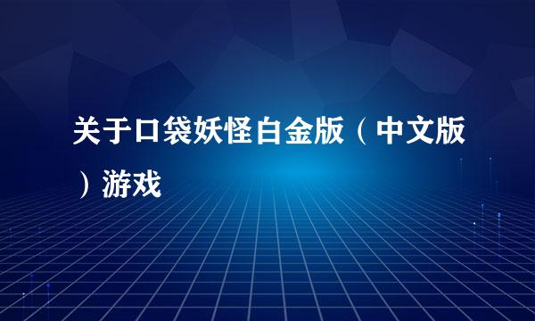 关于口袋妖怪白金版（中文版）游戏