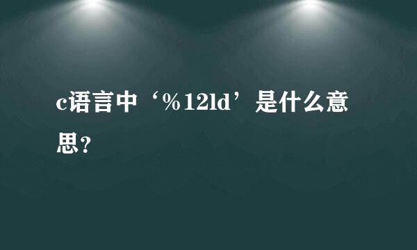 c语言中‘%12ld’是什么意思？