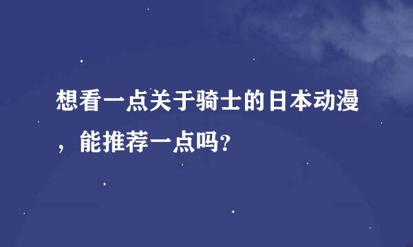 想看一点关于骑士的日本动漫，能推荐一点吗？