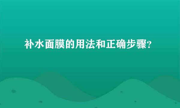 补水面膜的用法和正确步骤？