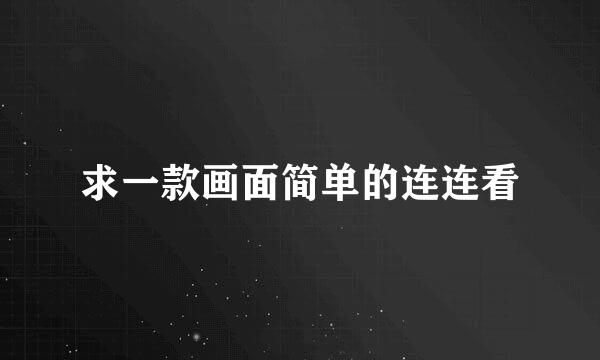 求一款画面简单的连连看