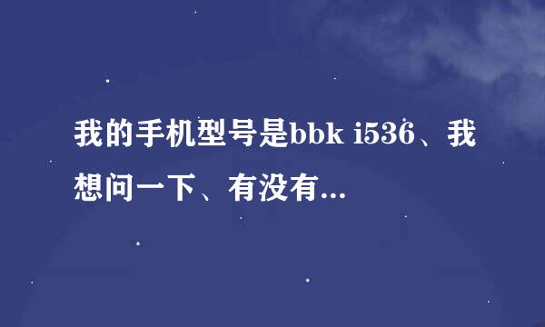 我的手机型号是bbk i536、我想问一下、有没有适合的音乐播放器~求解！！