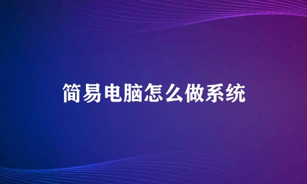 简易电脑怎么做系统