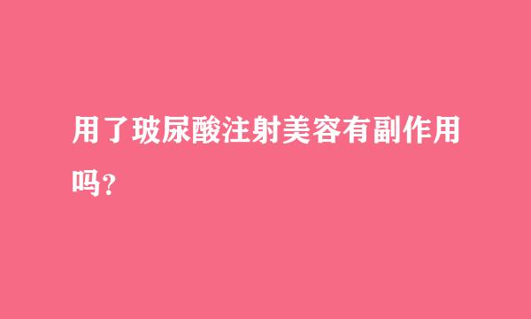 用了玻尿酸注射美容有副作用吗？