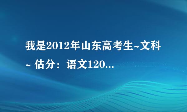 我是2012年山东高考生~文科~ 估分：语文120+数学110+英语122+文综200+技能48=600分 今年可以走一本吗~