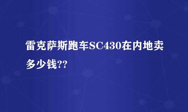 雷克萨斯跑车SC430在内地卖多少钱??