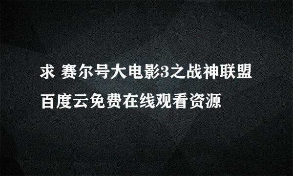 求 赛尔号大电影3之战神联盟 百度云免费在线观看资源