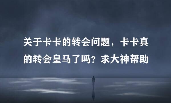 关于卡卡的转会问题，卡卡真的转会皇马了吗？求大神帮助