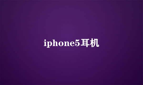 iphone5耳机