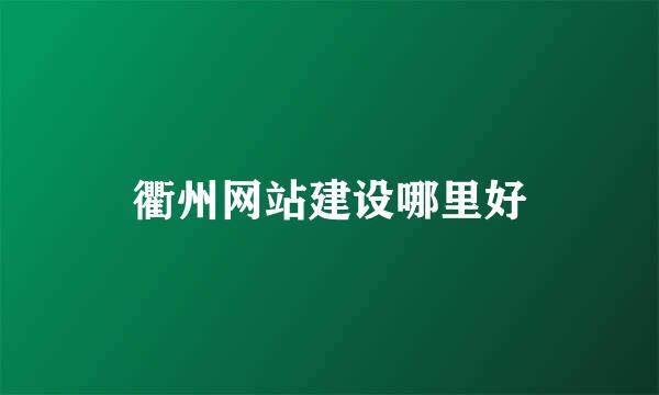 衢州网站建设哪里好