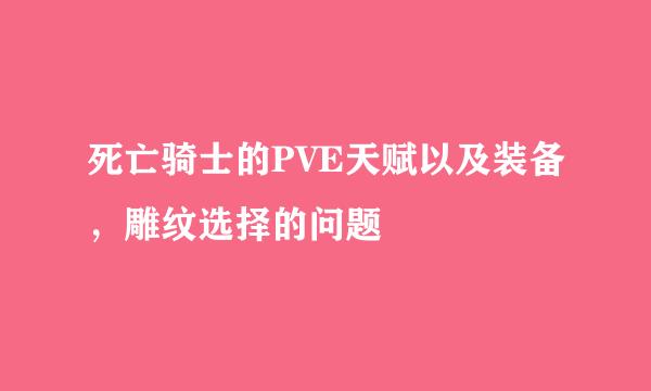 死亡骑士的PVE天赋以及装备，雕纹选择的问题