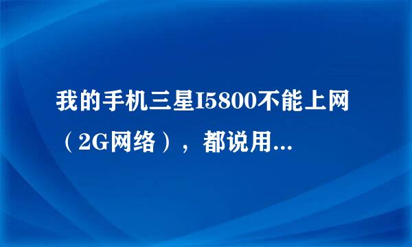 我的手机三星I5800不能上网（2G网络），都说用海卓一键设置，我设置了可没用啊，手机自带的天天浏览器，还