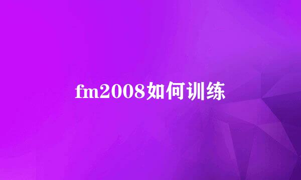 fm2008如何训练